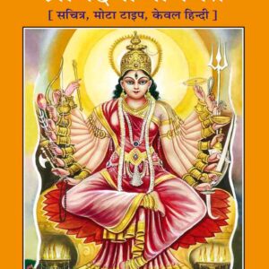 SHRIMAD DEVI BHAGAVAT MAHAPURAN